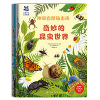 神奇自然贴出来 科普贴纸书：500张贴纸 了解科普知识 锻炼观察力专注力动手能力 超大手绘插图（全4册） [3-6岁]