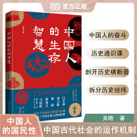 中国人的生存智慧 探寻中国人的奋斗
