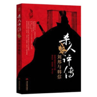 杀人评传之刘邦与韩信