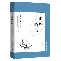 画船听雨：那些年走过的山水（民国趣读·闲情偶拾）