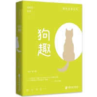 狗趣（萌宠物语系列）