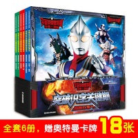 宇宙英雄奥特曼经典三部曲突破识字关键期图画故事书（全6册）
