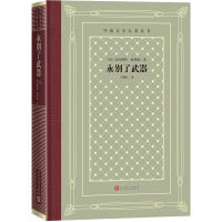 网格本·永别了武器（外国文学名著丛书）