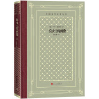 网格本·一位女士的画像（外国文学名著丛书）