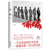 闹城（余世存作序，贾樟柯、朱大可、杨澜诚挚推荐）