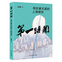 第一时间：写在春天里的上海报告