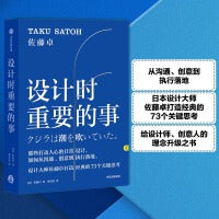 设计时重要的事（从沟通、创意到执行落地。日本设计大师佐藤卓打造经典的73个关键思考。给设计师、创意人的理念升级之书。）