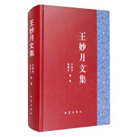 王妙月文集