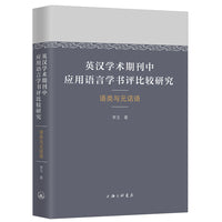 英汉学术期刊中应用语言学书评比较研究：语类与元话语