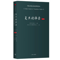 复旦谈译录（第二辑）