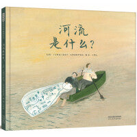 河流是什么——充满诗意的获奖科普绘本 九九老师、海桐妈妈推荐！