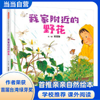 我家附近的野花——超美的写实绘本 海桐妈妈、莫莫妈妈、菁菁老师推荐！