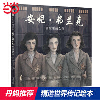 安妮弗兰克：密室里的女孩——英国《卫报》推荐图书 丹妈推荐传记系列一！