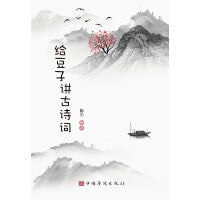 给豆子讲古诗词
