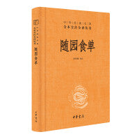 随园食单（中华经典名著全本全注全译丛书-三全本）