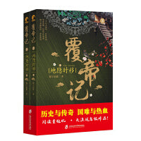 覆帝记3·地隐时移（上下）