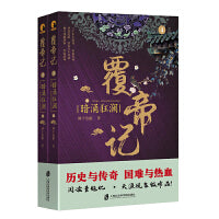 覆帝记4·暗涌狂澜（上下）