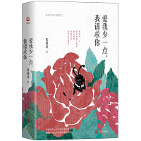 爱我少一点，我请求你（ 以“爱情”为主题的散文集，席慕蓉、蒋勋 联袂推荐）