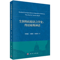 尘封的比较语言学史：终结琼斯神话