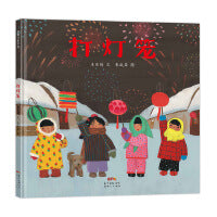 打灯笼（送给孩子的中国式新年祝福）