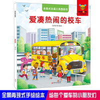 全景式交通工具图画书-爱凑热闹的校车
