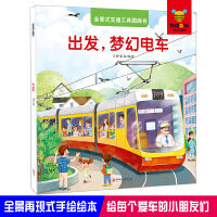 全景式交通工具图画书-出发，梦幻电车