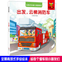 全景式交通工具图画书-出发，云梯消防车