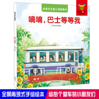 全景式交通工具图画书-嘀嘀，巴士等等我