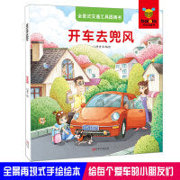 全景式交通工具图画书-开车去兜风 交通工具大集合，全景再现式手绘绘本，给每个爱车的小朋友们！画面细腻优美，给小朋友以艺术审美力的熏陶；全景式的细致构图、别出心裁的创意，读千遍也不腻。
