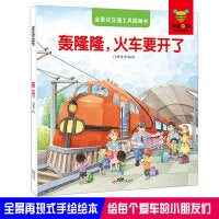 全景式交通工具图画书-轰隆隆，火车要开了