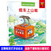 全景式交通工具图画书-缆车上山啦