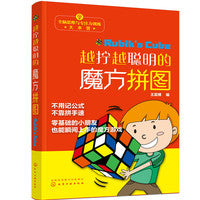 全脑思维与专注力训练大本营--越拧越聪明的魔方拼图
