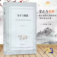 守正与创新：第五届骈文国际学术研讨会论文集      吕双伟主编     凤凰出版社