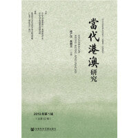 当代港澳研究（2019年第1辑）