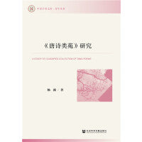 《唐诗类苑》研究