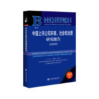 企业社会责任管理蓝皮书：中国上市公司环境、社会和治理研究报告（2020）