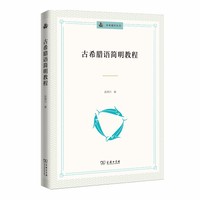 古希腊语简明教程(未来通识丛书)