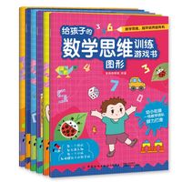 给孩子的数学思维训练游戏书（全六册）