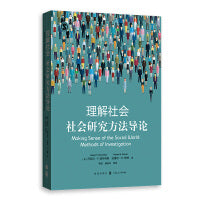 理解社会：社会研究方法导论