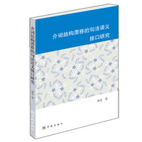 介词结构漂移的句法语义接口研究