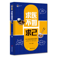 求医不如求己