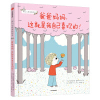 爸爸妈妈，这就是我自己喜欢的！