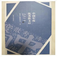 中国年度优秀散文诗（2019卷）