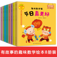 2-6岁孩子的数学启蒙书（套装8册）幼儿园小学数学教师推荐数学启蒙绘本