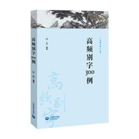 高频别字300例高频别字集成 中高考生 实用语文科普 告别高频误用（字斟句酌丛书）