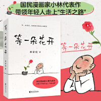 等一朵花开（国民漫画家小林代表作）