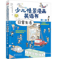 少儿情景漫画英语书（第一册）：日常生活