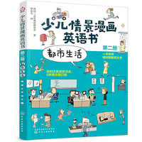 少儿情景漫画英语书（第二册）：都市生活