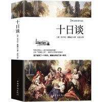 十日谈（全新译本，与但丁《神曲》齐名，影响莎士比亚的世界名著,比肩《红楼梦》《源氏物语》）