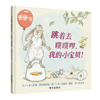跳着去噗噗啰，我的小宝贝！（0-3岁） 信谊宝宝起步走